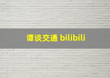 谭谈交通 bilibili